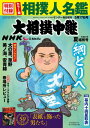 NHK G-Media 大相撲中継 令和7年 夏場所号 (サンデー毎日増刊)【電子書籍】