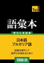 ブルガリア語の語彙本7000語【電子