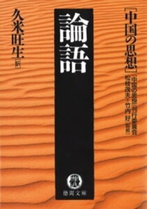 中国の思想（9）　論語（改訂版）【電子書籍】[ 松枝茂夫 ]