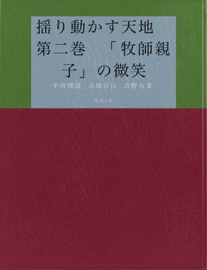 揺り動かす天地　第二巻　「牧師親子」の微笑