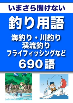 いまさら聞けない　釣り用語（海釣り・川釣り・渓流釣り・フライフィッシングなど）　690語