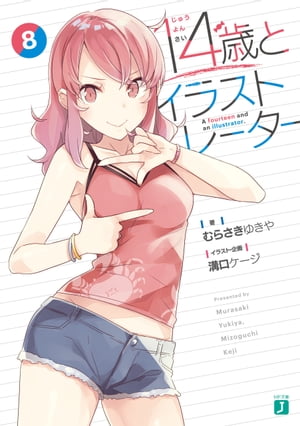 １４歳とイラストレーター 8【電子特典付き】