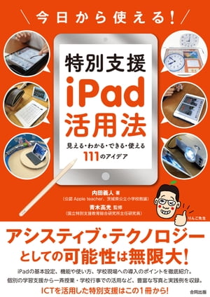 今日から使える！特別支援iPad活用法 見える・わかる・できる・使える111のアイデア【電子書籍】[ 内田義人 ]