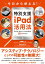 今日から使える！特別支援iPad活用法 見える・わかる・できる・使える111のアイデア【電子書籍】[ 内田義人 ]