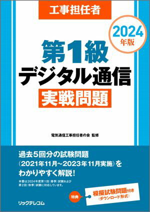 工事担任者2024年版第1級デジタル通信実戦問題