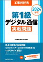 ＜p＞本書は、工事担任者「第1級デジタル通信」試験対策の問題集です。＜/p＞ ＜ol＞ ＜li＞ ＜p＞過去5回分の試験問題をまるごと収録! 確かな実力を養成！＜br /＞ 直近5回(2021年11月28日〜2023年11月26日)の試験で出題された問題に、1問ずつ丁寧な解説を付し、見開きページで簡潔にまとめました。＜/p＞ ＜/li＞ ＜li＞ ＜p＞出題傾向を徹底分析＜br /＞ 「基礎」、「技術・理論」、「法規」の各科目ごとに出題分析ページを設け、重点的に学習すべき分野を明らかにしています。これにより、合格を意識した具体的な受験対策と、無駄のない効率的な学習を実践することができます。＜/p＞ ＜/li＞ ＜li＞ ＜p＞試験直前で役に立つ「重点項目の総まとめ」付き＜br /＞ 出題のポイントとなる重点項目を、各テーマごとに厳選し、短時間で学べる総まとめ形式で掲載しています。問題を解く前の予備学習や試験直前の総整理など、さまざまなシーンで知識の強化を図ることができます。＜/p＞ ＜/li＞ ＜li＞ ＜p＞総仕上げの模擬試験問題付き(PDFファイルダウンロード形式)＜br /＞ 模擬試験1回分の問題および解説・解答(PDFファイル)をダウンロードしてご利用頂けます。本試験直前の実力判定にご活用ください。＜/p＞ ＜/li＞ ＜/ol＞画面が切り替わりますので、しばらくお待ち下さい。 ※ご購入は、楽天kobo商品ページからお願いします。※切り替わらない場合は、こちら をクリックして下さい。 ※このページからは注文できません。