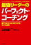 最強リーダーのパーフェクト・コーチング