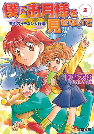 僕にお月様を見せないで(2)　背中のイモムシ大行進【電子書籍】[ 阿智　太郎 ]