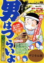 男はつらいよ 生まれも育ちも葛飾柴又編（2）【電子書籍】 山田洋次