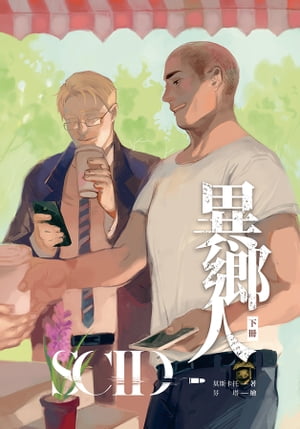 SCID-異鄉人 下冊