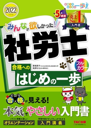 2022年度版　みんなが欲しかった！　社労士合格へのはじめの一歩（TAC出版）