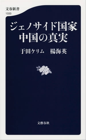 ジェノサイド国家中国の真実