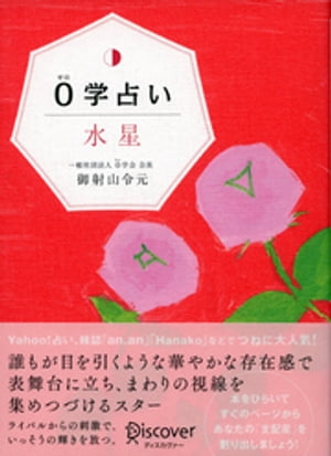 0学占い 水星【電子書籍】[ 御射山令元 ]