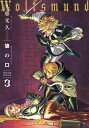 狼の口 revised edition 3【電子書籍】 久慈 光久