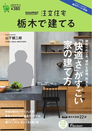 SUUMO注文住宅　栃木で建てる 2023年秋号【電子書籍】