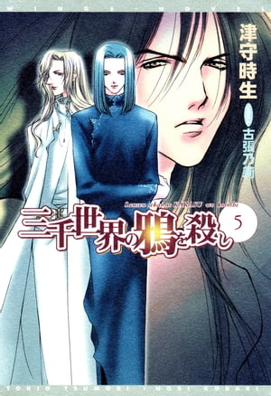 三千世界の鴉を殺し(5)【電子書籍】[ 津守時生 ]