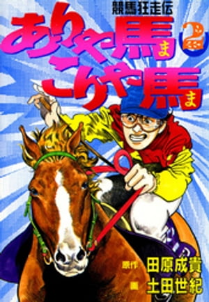 ありゃ馬こりゃ馬 第2巻