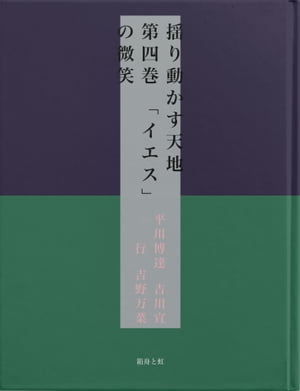 揺り動かす天地　第四巻　「イエス」の微笑