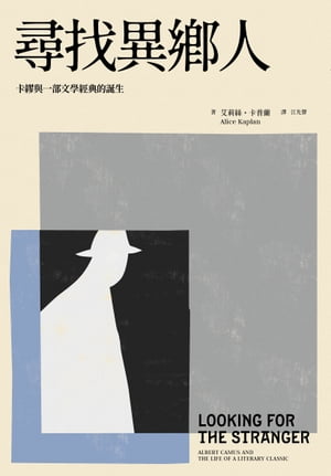 尋找異?人：?繆與一部文學經典的誕生 Looking for THE STRANGER: Albert Camus and the Life of a Literary Classic【電子書籍】[ 艾莉絲・?普蘭（Alice Kaplan） ]