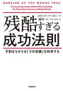 残酷すぎる成功法則 文庫版【電子書籍】[ エリッ...