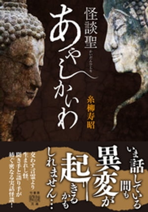 怪談聖　あやしかいわ【電子書籍】[ 糸柳寿昭 ]