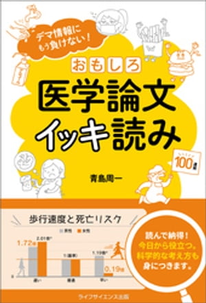 デマ情報にもう負けない！　おもしろ医学論文イッキ読み