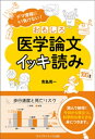 デマ情報にもう負けない！ おもしろ医学論文イッキ読み【電子書籍】 青島周一