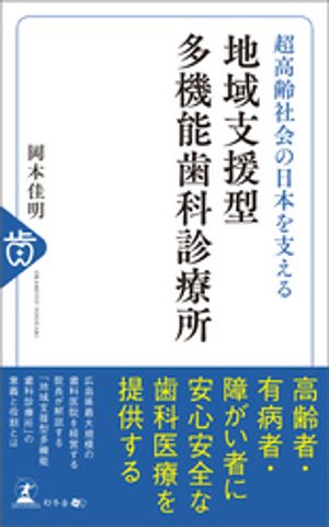 超高齢社会の日本を支える 地域支援型多機能歯科診療所【電子書籍】[ 岡本佳明 ]