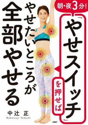 朝・夜3分！「やせスイッチ」を押せばやせたいところが全部やせる【電子書籍】[ 中辻正 ]