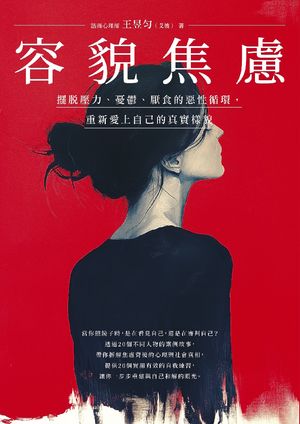 容貌焦慮：擺?壓力、憂鬱、厭食的惡性循環，重新愛上自己的真實樣貌【電子書籍】[ 王イク?（艾彼） ]