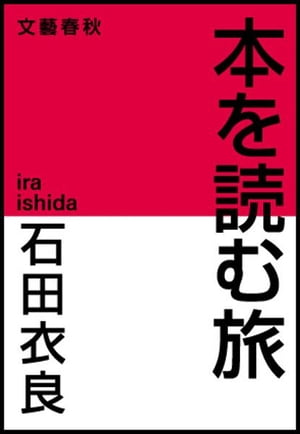 本を読む旅　