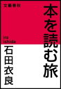 本を読む旅　【電子書籍】[ 石田衣良 ]