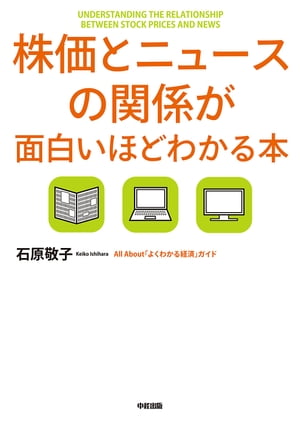 株価とニュースの関係が面白いほどわかる本【電子書籍】[ 石原　敬子 ]