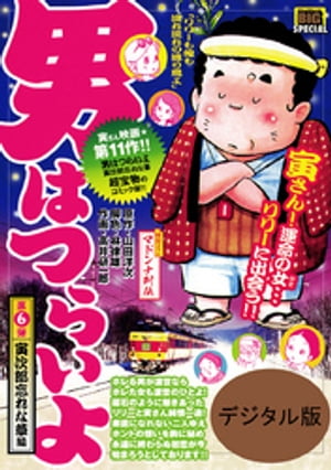 男はつらいよ 寅次郎忘れな草（6）【電子書籍】[ 山田洋次 ]