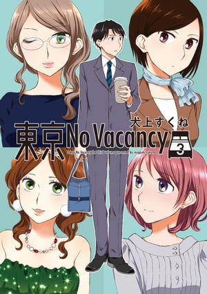 東京No Vacancy 3