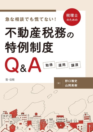 急な相談でも慌てない！税理士のための不動産税務の特例制度Q＆A　ー取得・運用・譲渡ー【電子書籍】[ 野口雅史 ]