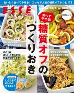 食べてやせる！ 糖質オフのつくりおき〈2021年再編集版〉【電子書籍】