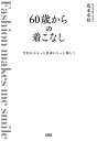 今日からもっと自由にもっと楽しく 60歳からの着こなし（大和出版）【電子書籍】 花本幸枝