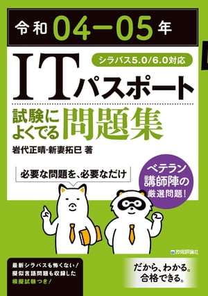 令和04-05年　ITパスポート　試験によくでる問題集