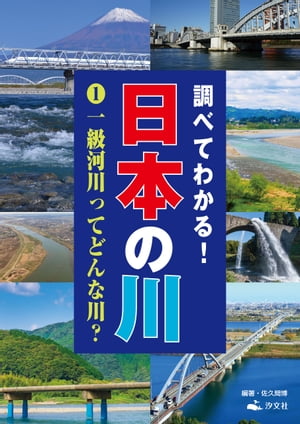 調べてわかる！日本の川 １一級河川ってどんな川？