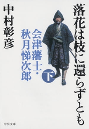 落花は枝に還らずとも（下）　会津藩士・秋月悌次郎