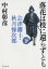 落花は枝に還らずとも（下）　会津藩士・秋月悌次郎