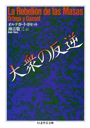 ＜p＞1930年刊行の大衆社会論の嚆矢。20世紀は「何世紀にもわたる不断の発展の末に現れたものでありながら、一つの出発点、一つの夜明け、一つの発端、一つの揺籃期であるように見える時代」、過去の模範や規範から断絶した時代。こうして、「性の増大」と「時代の高さ」の中から《大衆》が誕生する。諸権利を主張するばかりで、自らにたのむところ少なく、しかも凡庸たることの権利までも要求する大衆。オルテガはこの《大衆》に《真の貴族》対置する。〈生・理性〉の哲学によって導かれた予言と警世の書。＜/p＞画面が切り替わりますので、しばらくお待ち下さい。 ※ご購入は、楽天kobo商品ページからお願いします。※切り替わらない場合は、こちら をクリックして下さい。 ※このページからは注文できません。