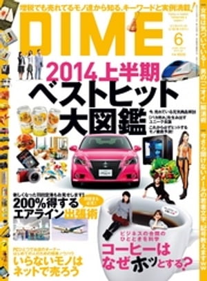 DIME ダイム 2014年 6月号【電子書籍】[ DIME編集部 ]