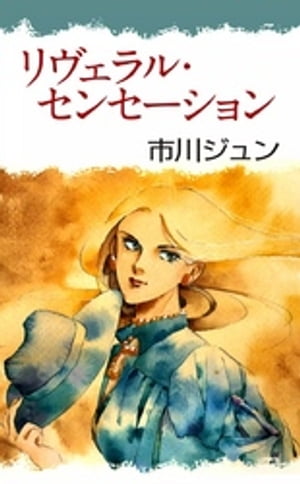 リヴェラル・センセーション【電子書籍】[ 市川ジュン ]