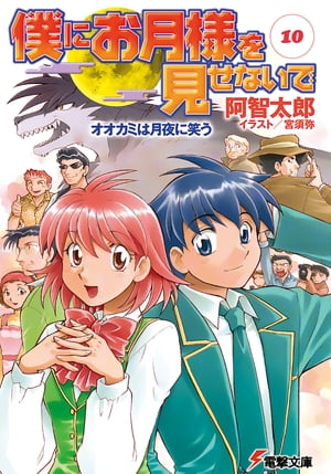 僕にお月様を見せないで(10)　オオカミは月夜に笑う【電子書籍】[ 阿智　太郎 ]