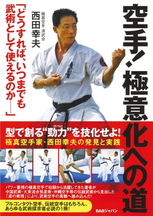 ＜p＞型で創る“勁力”を技化せよ！極真空手家・西田幸夫の発見と実践！パワー重視の極真空手で初期から活躍してきた著者が、中国武術・大東流合気柔術・沖縄空手等の伝統武術から見出した「柔の術理」により、武術空手の真髄へ踏み込んだ！剛の発端が柔の極まりであり、柔の発端が剛の極まりでもあるような、途切れず、かつ対立しない状態を技の中にも表現できたとき、清武会の考える武術の理想形となる！＜/p＞画面が切り替わりますので、しばらくお待ち下さい。 ※ご購入は、楽天kobo商品ページからお願いします。※切り替わらない場合は、こちら をクリックして下さい。 ※このページからは注文できません。