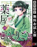 薬屋のひとりごと 1巻【期間限定 無料お試し版】