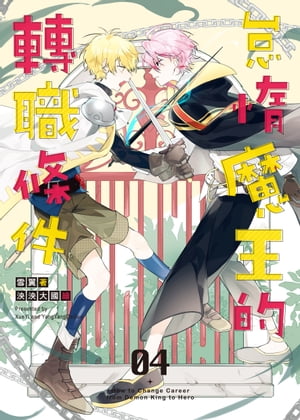 怠惰魔王的轉職條件 04【電子書籍】[ 雪翼 ]