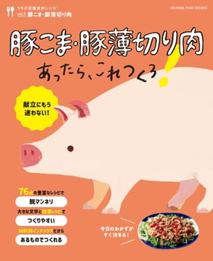 豚こま・豚薄切り肉あったら、これつくろ！ 〜うちの定番食材レシピvol.9